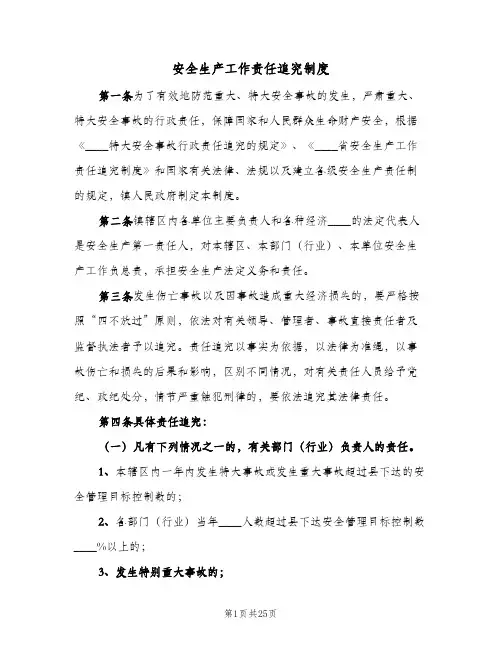 安全生产工作责任追究制度(4篇)