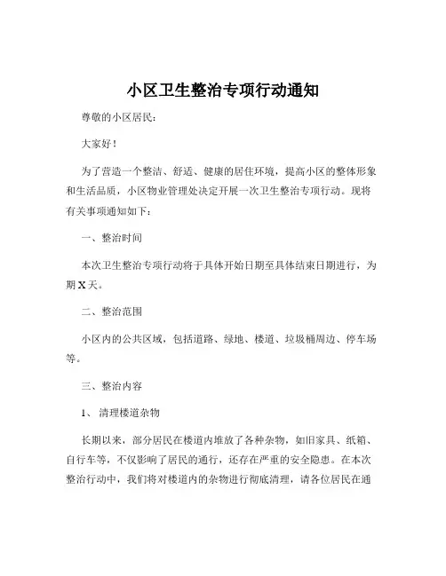 小区卫生整治专项行动通知