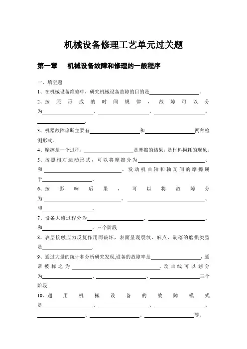机械设备修理工艺单元过关题