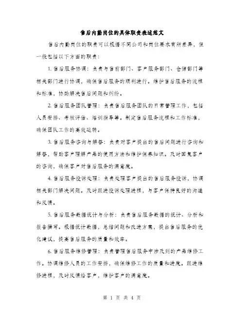 售后内勤岗位的具体职责表述范文（二篇）