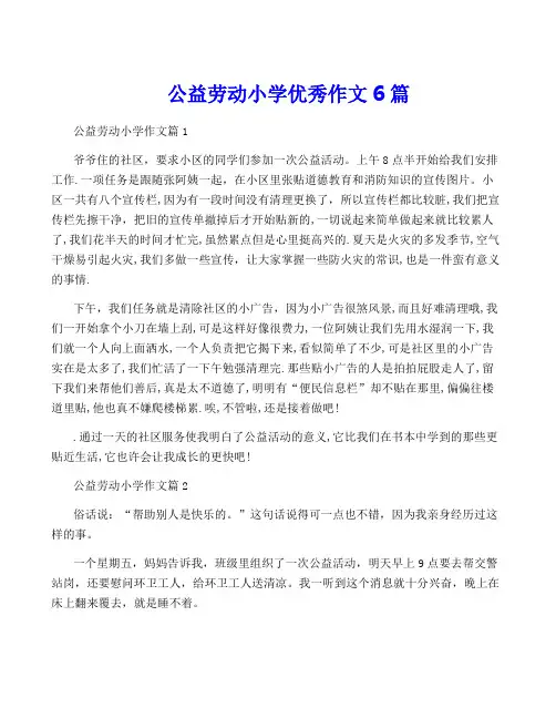 公益劳动小学优秀作文6篇