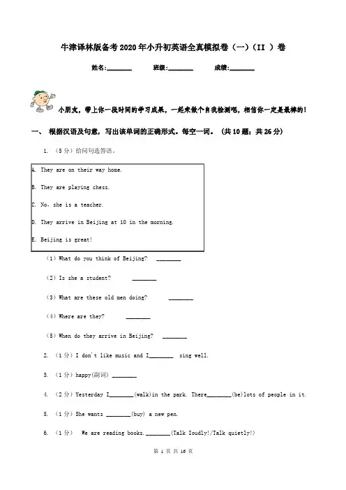 牛津译林版备考2020年小升初英语全真模拟卷(一)(II )卷