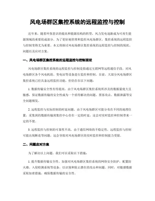 风电场群区集控系统的远程监控与控制