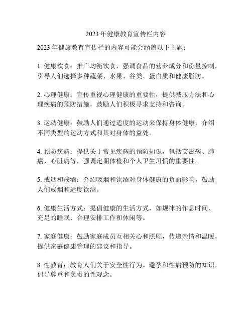 2023年健康教育宣传栏内容