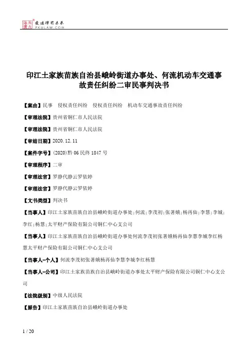 印江土家族苗族自治县峨岭街道办事处、何流机动车交通事故责任纠纷二审民事判决书