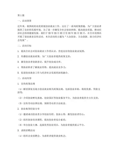 创业就业宣传活动总结(3篇)