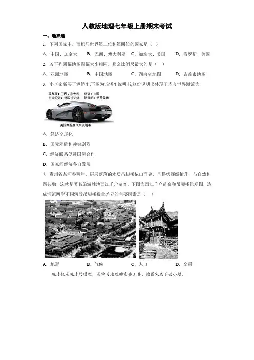 人教版地理七年级上册期末考试 试卷(解析版) (1)