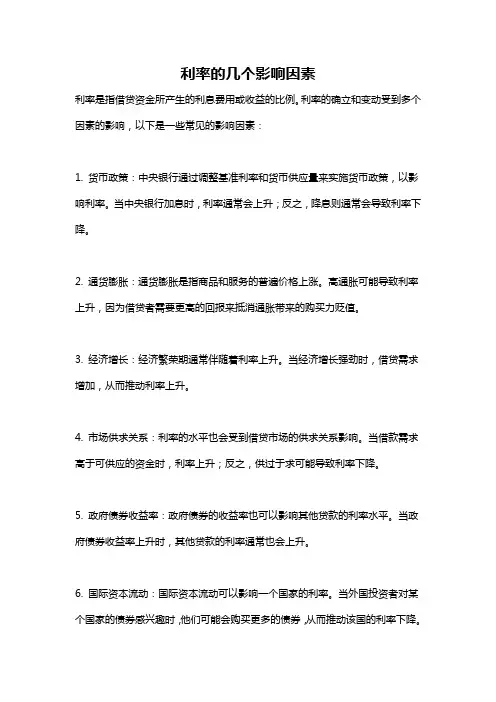 利率的几个影响因素