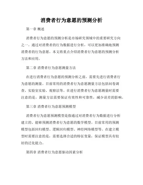 消费者行为意愿的预测分析