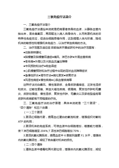 三氧免疫疗法简介