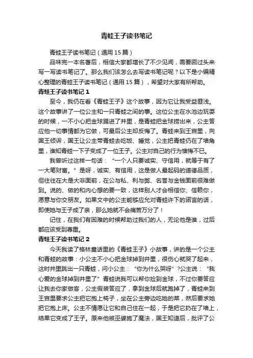 青蛙王子读书笔记（通用15篇）