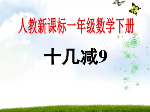 新人教版《十几减9》PPT完美课件1
