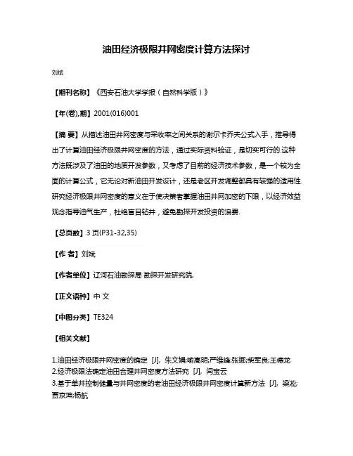 油田经济极限井网密度计算方法探讨
