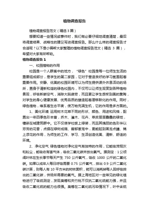 植物调查报告范文（精选3篇）