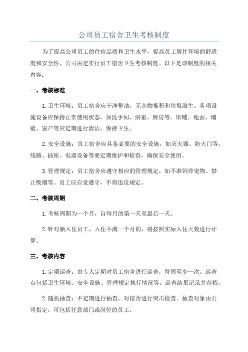 公司员工宿舍卫生考核制度
