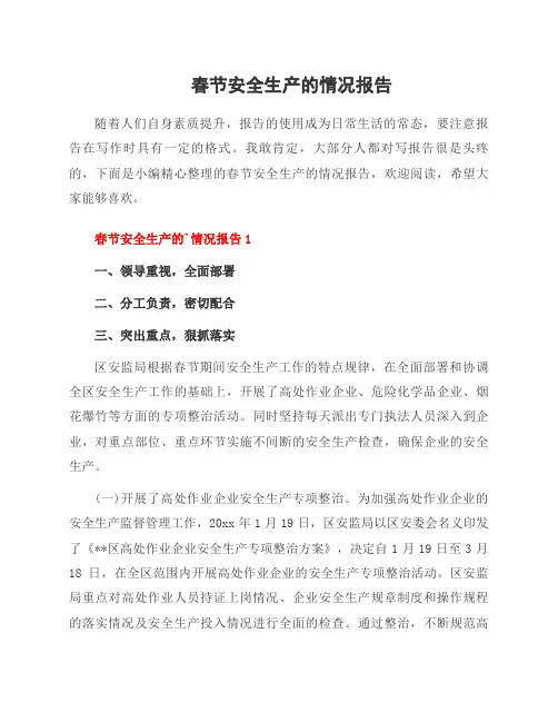 春节安全生产的情况报告