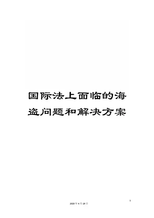 国际法上面临的海盗问题和解决方案