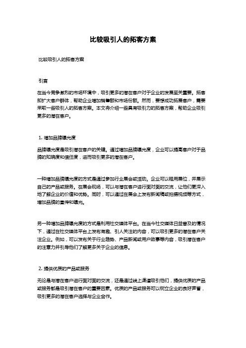比较吸引人的拓客方案