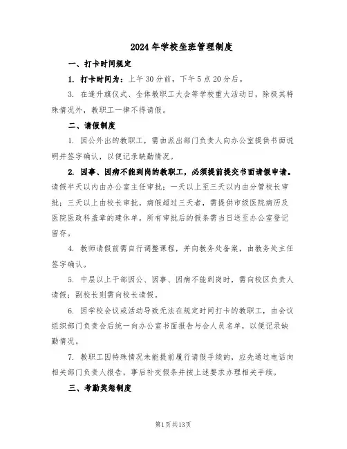 2024年学校坐班管理制度（6篇）