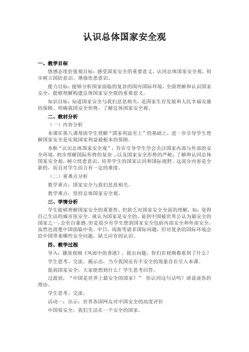 认识总体国家安全观-教学设计