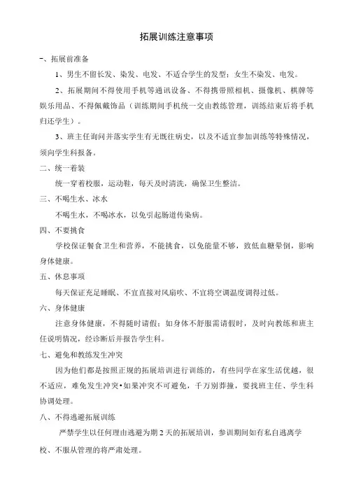 拓展训练注意事项
