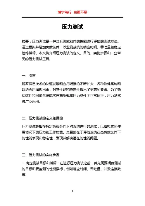 压力测试_精品文档