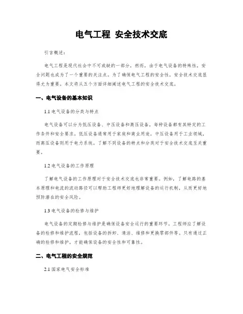 电气工程 安全技术交底