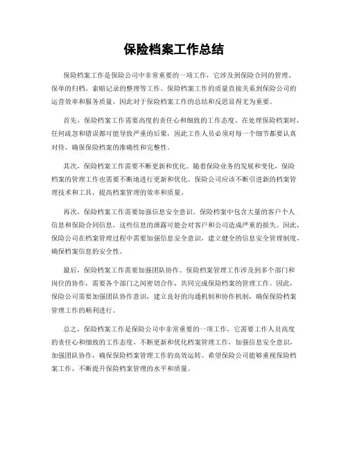 保险档案工作总结