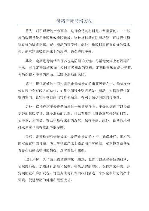 母猪产床防滑方法