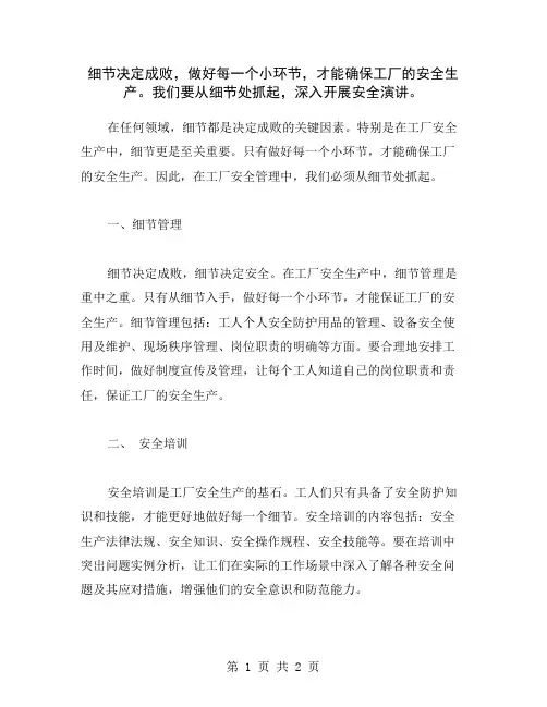 细节决定成败,做好每一个小环节,才能确保工厂的安全生产。我们要从细节处抓起,深入开展安全演讲。