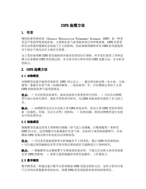 copd造模方法