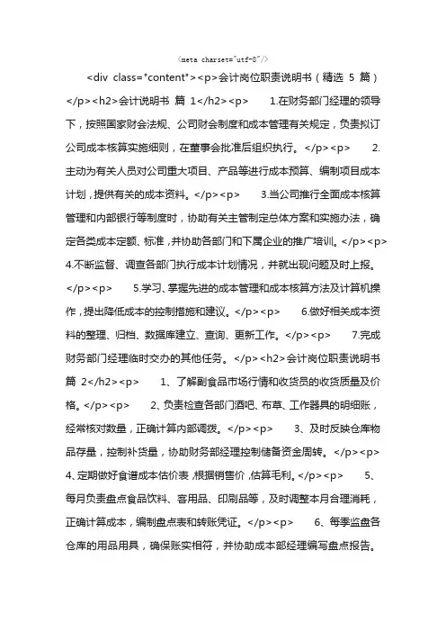 会计岗位职责说明书（精选5篇）
