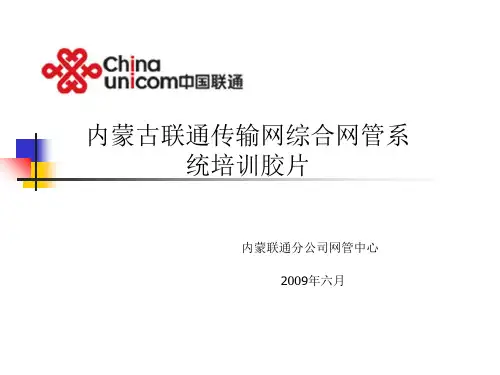 内蒙古联通传输网综合网管系统ppt课件