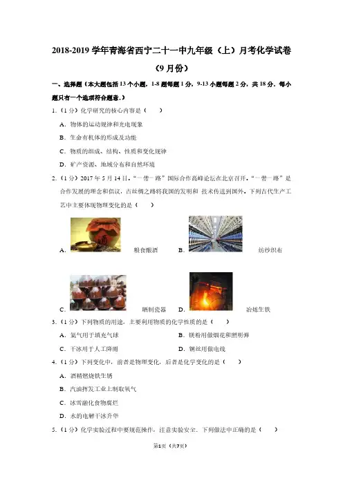 2018-2019学年青海省西宁二十一中九年级(上)月考化学试卷(9月份)