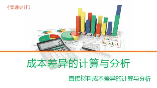 7.5直接材料成本差异的计算及其分析