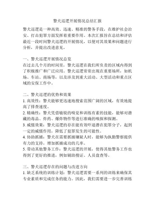 警犬巡逻开展情况总结汇报