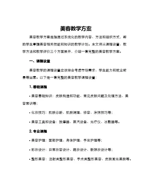 美容教学方案