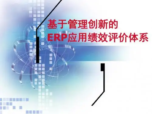 基于管理创新的ERP应用绩效评价体系(PPT 16)