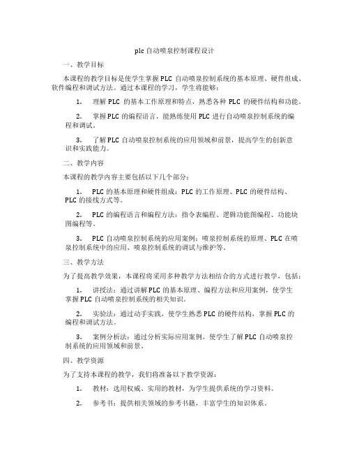 plc自动喷泉控制课程设计