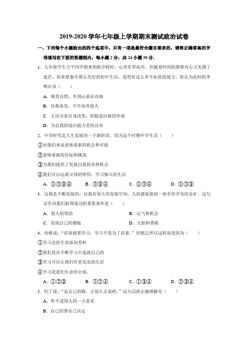 2019-2020学年七年级上学期期末测试政治试卷(解析版)