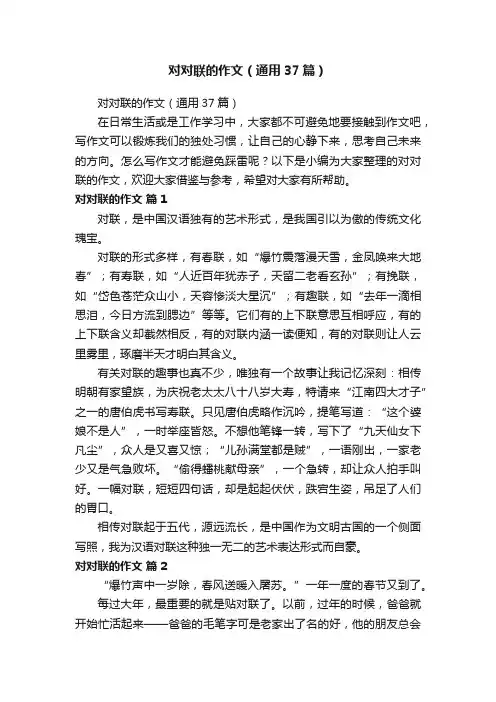 对对联的作文（通用37篇）