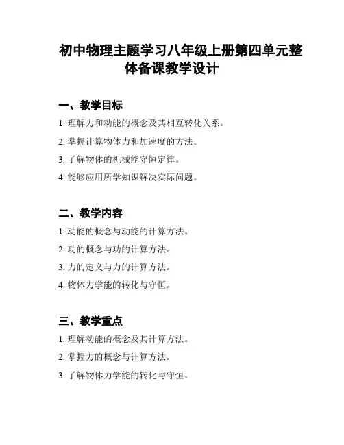 初中物理主题学习八年级上册第四单元整体备课教学设计
