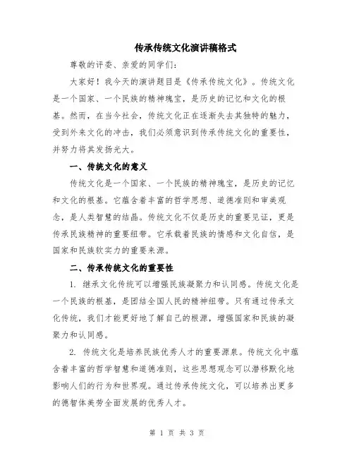 传承传统文化演讲稿格式