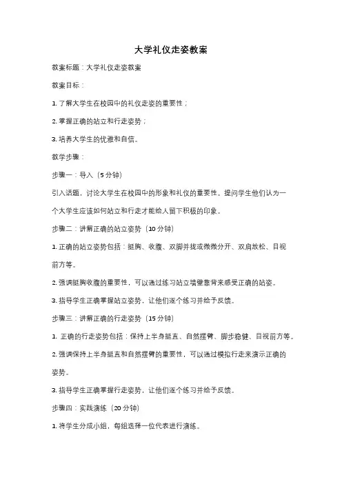 大学礼仪走姿教案