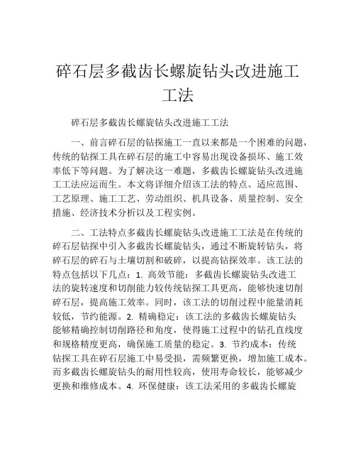 碎石层多截齿长螺旋钻头改进施工工法