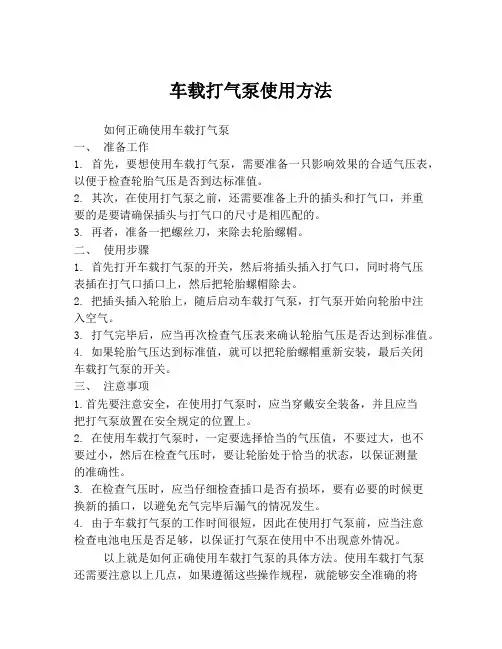 车载打气泵使用方法