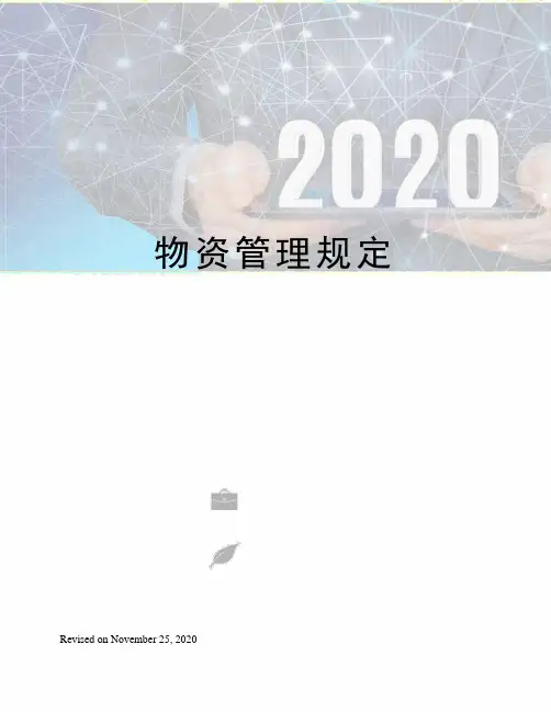 物资管理规定