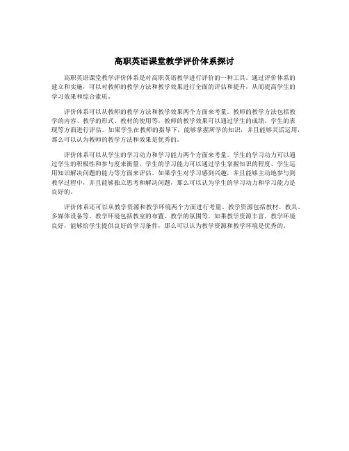 高职英语课堂教学评价体系探讨