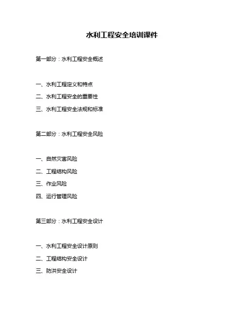 水利工程安全培训课件