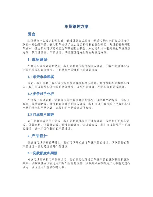 车贷策划方案
